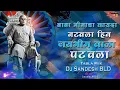 Download Lagu Baba Bhimacha Kayda Natvila Dj Song | हीन जयभीम वाला पटवला | Dj Sandesh BLD | #baba_bhimacha_kayda