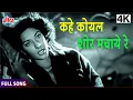 Download Lagu 4K काहे कोयल शोर मचाये रे | Kahe Koyal Shor Machaye Re | Aag (1948) | Shamshad Begum | FullSong