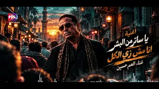 جديد العم حسين تريند التيك توك   اغنية يا ساتر من البشر   انا مش زي الكل   زمن العجايب   دندنها