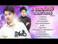 รวมเพลงดังฟังสบาย | บิ๊กไบค์ สายลำ ,กะฮักคือเก่า , จับได้ใบแดง , อย่าบล็อกเฟสอ้าย ,มันจบแล้ว