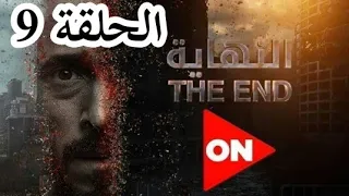 مسلسل النهاية الحلقة 9 