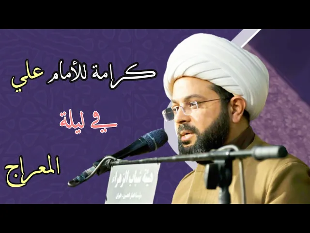 ⁣كرامة للأمام علي في ليلة المعراج :- سماحة الشيخ مهدي الطرفي