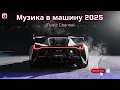 Download Lagu Вайбова Музика в машину 2025 | Нічний люкс-драйв і чілл електроніка