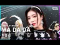 Download Lagu [단독샷캠] 케플러 'WA DA DA' 단독샷 별도녹화│Kep1er ONE TAKE STAGE│@SBS Inkigayo_2022.01.09.