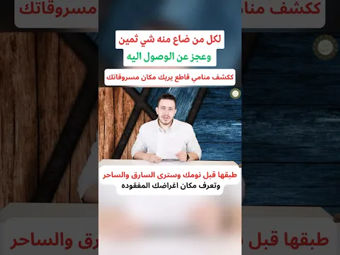 كشف منامي قاطع يريك مكان مسروقاتك طبقها قبل نومك وسترى السارق والساحر وتعرف مكان اغراضك المفقوده 🚨