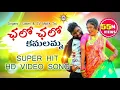 Download Lagu Chalo Chalo Kamalamma Video Song HD | Latest Super Hit Folk Songs | Disco Recording Company720p