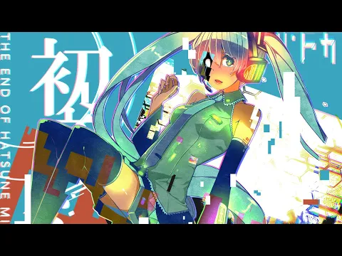 Download MP3 [Official] THE END OF HATSUNE MIKU / cosMo@Bousou-P