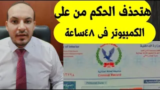 حذف الحكم من الكمبيوتر فى اسرع وقت دندنها