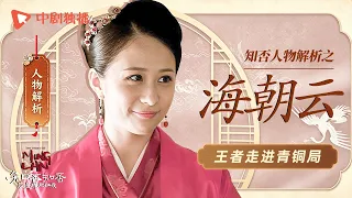 【知否人物解析】海朝云🔥王者误入青铜局？#知否 #赵丽颖 #盛明兰 #冯绍峰 #顾廷烨
