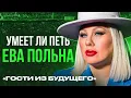Download Lagu УМЕЕТ ЛИ ПЕТЬ ЕВА ПОЛЬНА (Гости из Будущего) | Кумир твоих кумиров!
