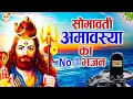 Download Lagu सोमवती अमावस्या का No.1 भजन |Somvati Amavasya Special | Shiv Bhajan |Somvati Amavasya 2025