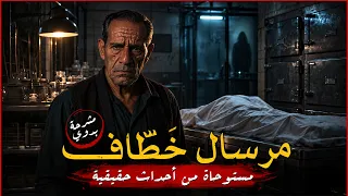 مرسال خَطّاف | ماذا حدث لفوزي ؟ | مشرحة بدوي ج ٢٨ | محمد خيري