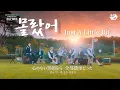 Download Lagu 日本語字幕 ENHYPEN【몰랐어/知らなかった/Just A Little Bit】歌詞