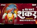 Download Lagu Mera Naam Hai Shankar - Sound Check - Dj Abhijeet in the Mix \u0026 Dj SMR - Shankar Baba Songs