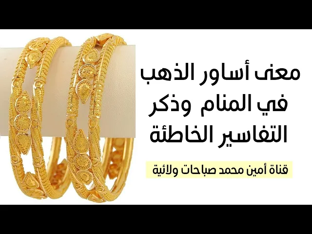 ⁣معنى أساور الذهب في المنام وذكر التفاسير الخاطئة