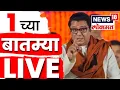 Lagu Marathi Breaking LIVE | 12 PM | Maharashtra Politics |22 Nov 2025 | BMC Election News |Raj Thackeray