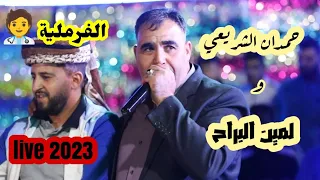حمدان الشريعي  و لمين البراح في أغنية الفرملية           إحساس كبير من حمدان الشريعي شاهد دندنها