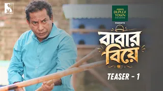 Teaser 1| বাবার বিয়ে | Babar Biye | Mosharraf Karim | Neelanjona Neela | Bangla New Natok 2026|Natok