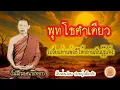 Download Lagu พุทโธคำเดียว เปลี่ยนท่านพ่อลี ธัมมธโร ให้กลายเป็นผู้รู้แจ้ง (ไม่มีโฆษณาแทรก)