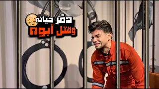 من طالب جامعة الى مجرم خلف القضبان   فلم قصير  محمد تادفي دندنها