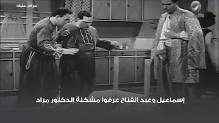 إسماعيل وعبد الفتاح عرفوا مشكلة الدكتور مراد 