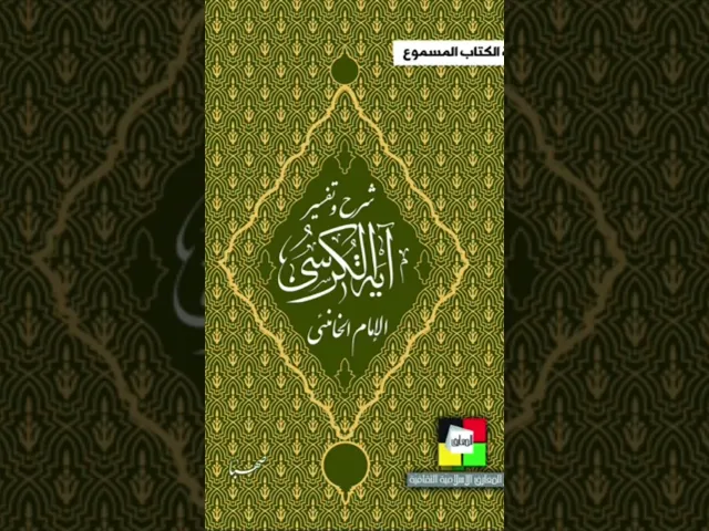 ⁣شرح وتفسير اية الكرسي