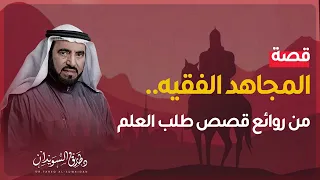 قصة ملهمة أسد بن الفرات القاضي المجاهد فاتح صقلية روائع قصص التاريخ د طارق السويدان 
