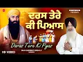New Shabad Gurbani Kirtan 2025 : Daras Tere Ki Pyas (HD Video) | Bhai Gurmeet Singh Ji Nirman