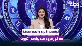 توقعات الأبراج وأسرار الطاقة مع نور الروح في برنامج تاروت 