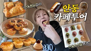 안동에 찜닭만 있다고 누가 그래~!! 안동의 숨겨진 감성 디저트 카페 투어 먹방 여행