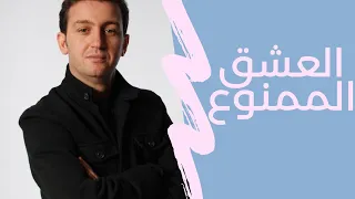 الشاب عاقيل العشق الممنوع  الشاب عاقيل العشق الممنوع