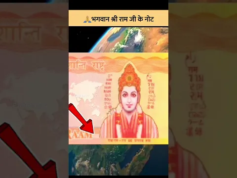 यहां आज भी भगवान श्रीराम के नाम का नोट चलता है। 🙏