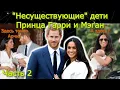 Download Lagu ч.2. Существуют ли дети Принца Гарри и Мэган Маркл?