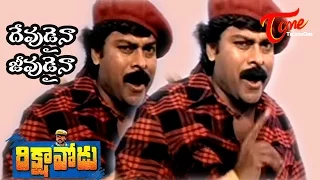 rikshavodu songs devudaina jeevudaina chiranjeevi soundarya