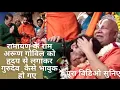 Download Lagu Know why Jagadguru Shri Rambhadracharya ji became emotional after embracing Ram Arun Govil of Ram...