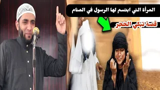 قصة المرأة التي ابتسم لها الرسول في المنام قصة عجيبة تبكي الحجر عن الصبر والرضا للشيخ محمد صبره 