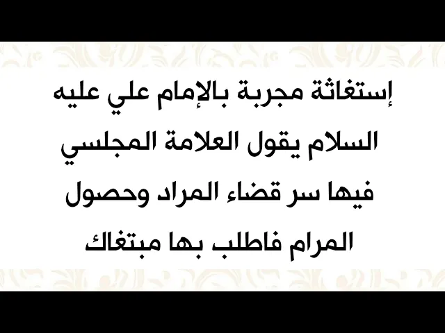⁣إستغاثة بالإمام علي عليه السلام مجربة بهذه الكيفية عن العلامة المجلسي رحمه الله في بلوغ المراد