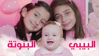 البيبي البنوتة جوان وليليان وفارس السيلاوي 