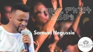 SAMUEL NEGUSSIE ENDEGENA እንደገና መዝሙር Protestant Mezmu Lyrics 
