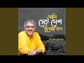 Lagu Ami Sei Desh Khujechi Koto