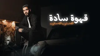 الصادق الصرماني   قهوة سادة                                 دندنها