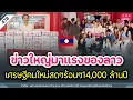 Download Lagu ข่าวใหญ่มาแรงของลาว เศรษฐีคนใหม่สดๆร้อนๆ14,000 ล้านปี | Time to share | EP. 478