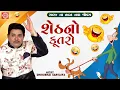 Download Lagu શેઠનો કૂતરો | Sheth No Kutro | Dhirubhai Sarvaiya | New Gujarati Comedy 2024 | New Gujarati Jokes