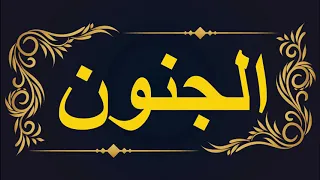 سحر الجنون و اختلال العقول رقية قوية باذن الله الراقي المغربي زهير ادم 