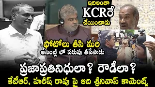 ఎవడ్రా చిల్లరరోడు?🔥Aadi Srinivas Fire on KTR & KCR | Thatha Madhu | Harish Rao | BRS vs Congress