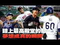 Download Lagu 【棒球大檸檬】夢想成真的瞬間！踏上最高殿堂的那一天！feat.張育成、胡金龍、胡智為、林子偉