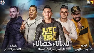 مهرجان لسانك حصانك حمو بيكا علي قدورة نور التوت توزيع فيجو الدخلاوي 2019 