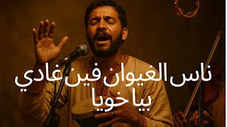 أغنية فين غادي بيا خويا كوفر الغيوان 