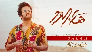 صلاح الزدجالي   هان الود  حصريا          دندنها