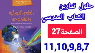 حل تمارين الكتاب المدرسي في الفيزياء للسنة الثالثة متوسط من التمرين 7 إلى التمرين 11 الصفحة 27 